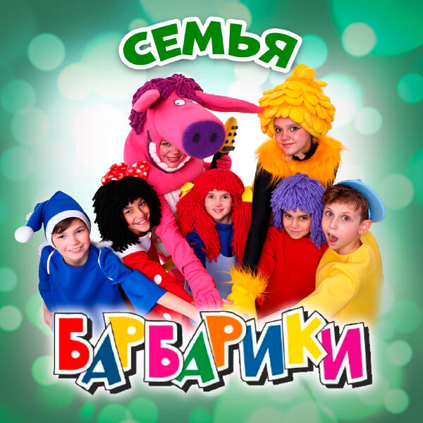 Барбарики - Семья