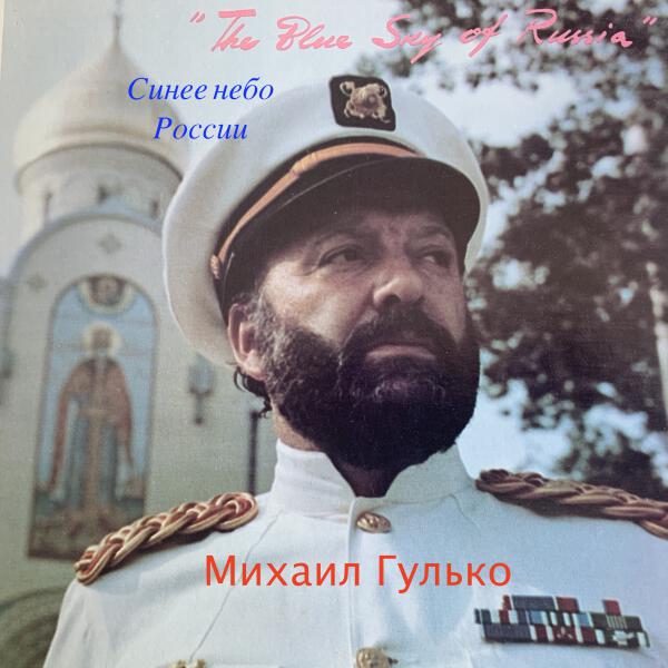 Михаил Гулько - Синее небо России (2020 Digital Remastering)