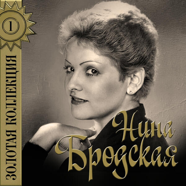 Нина Бродская - Ты с любовью не играй