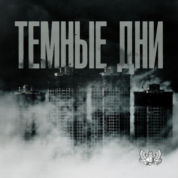 Lxe - Тёмные дни