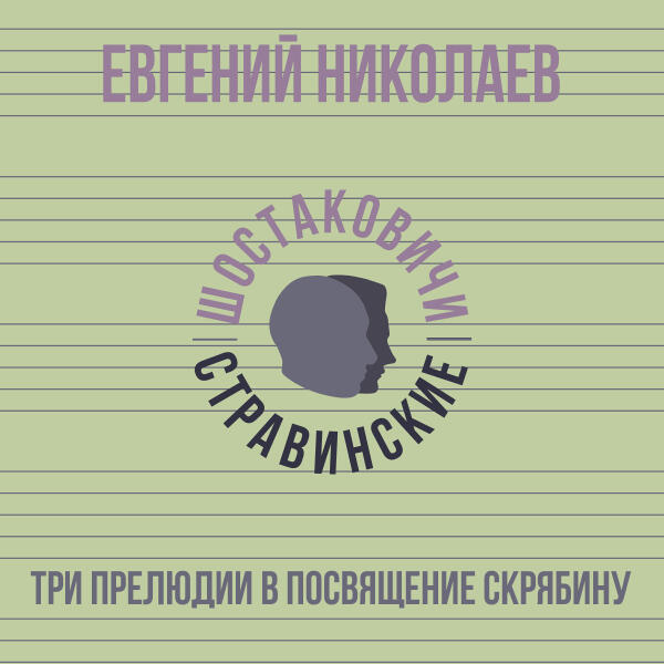 Евгений Николаев - Три прелюдии в посвящение Скрябину