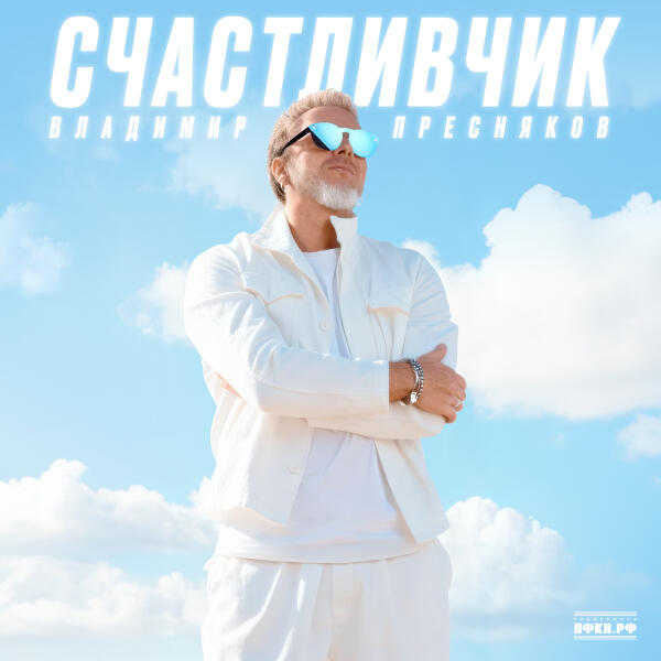 Владимир Пресняков (Мл.) - Выше облаков