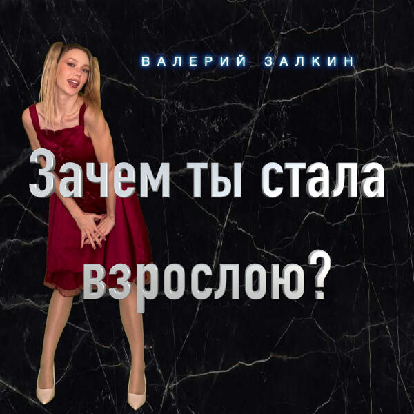 Валерий Залкин, Вадим Z - Вечер на рейде