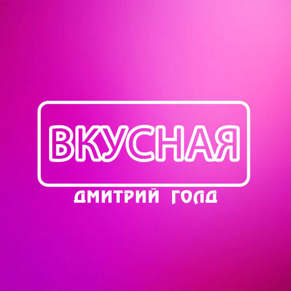Дмитрий Голд - Вкусная