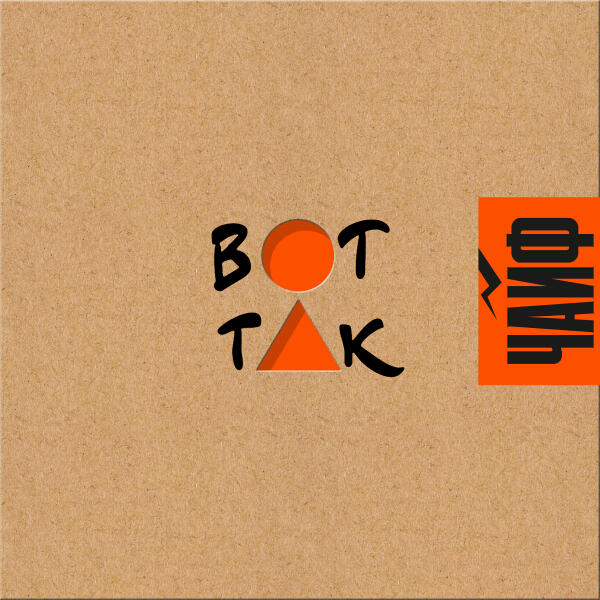 Чайф - Вот так