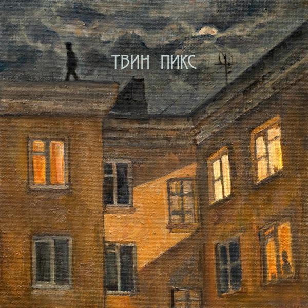 Твин Пикс - Болезнь