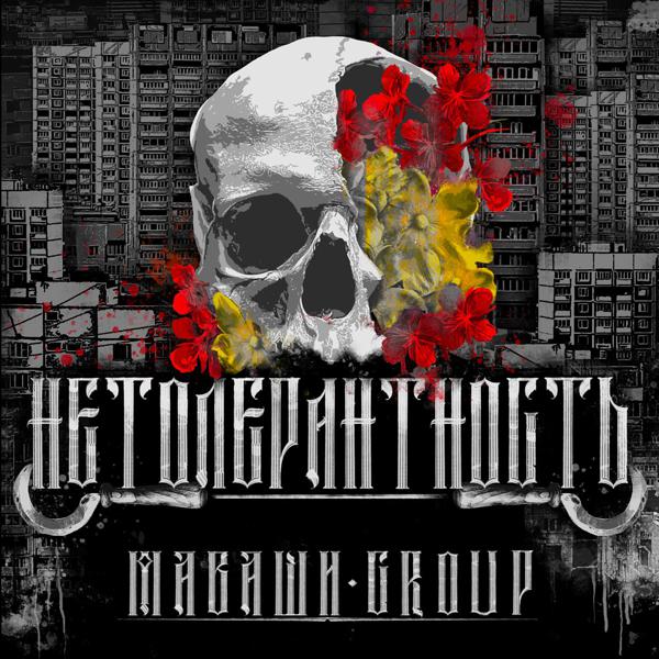 МАВАШИ group - Дедов нож