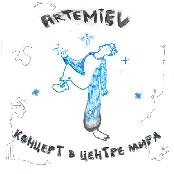 Artemiev - Концерт в центре Мира