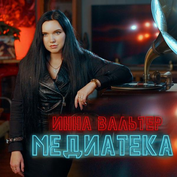 Инна Вальтер - Медиатека