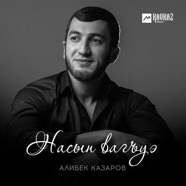 Алибек Казаров - Насып вагъуэ