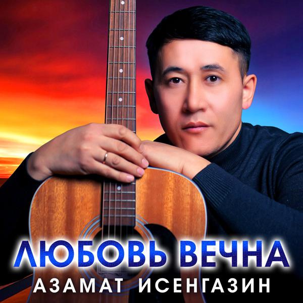 Азамат Исенгазин - Навсегда