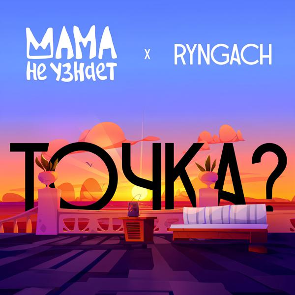 Мама Не Узнает, Ryngach - Точка?