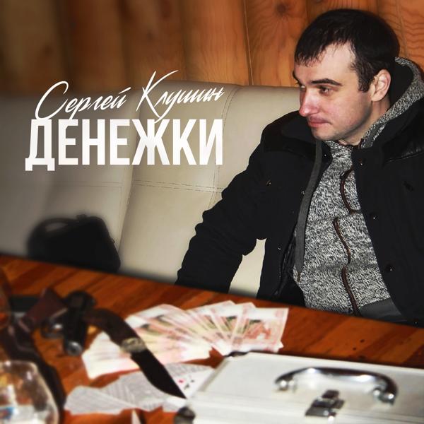 Сергей Клушин - Денежки