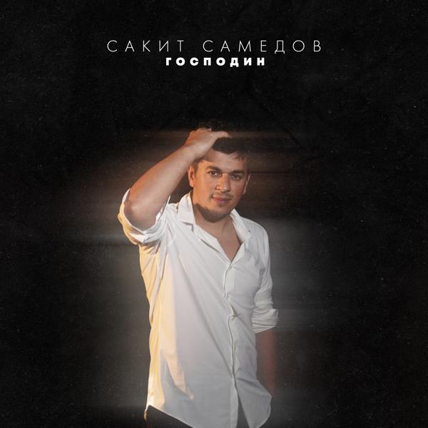 Сакит Самедов - Господин