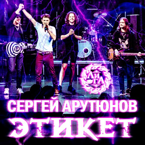 Сергей Арутюнов - Этикет