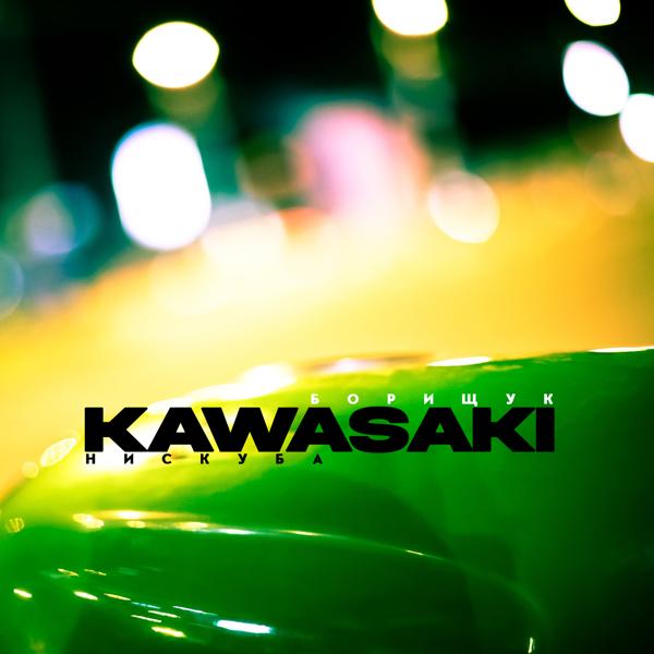 Борищук, Нискуба - Kawasaki