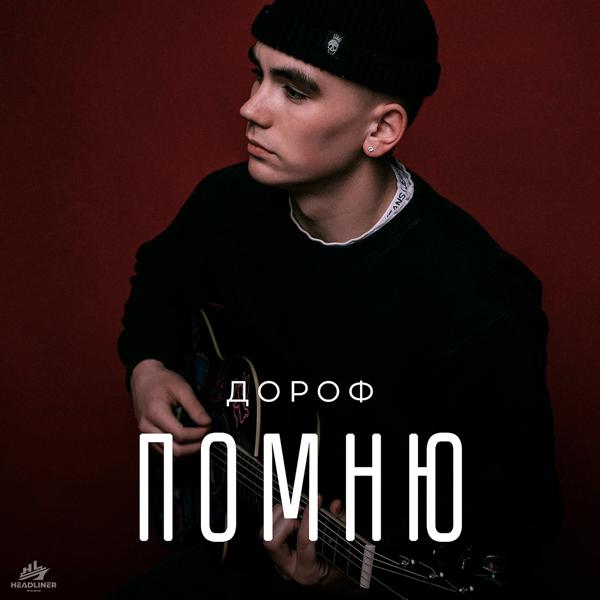 Дороф - Помню