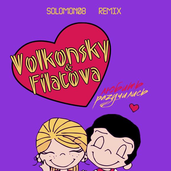 VOLKONSKY, FILATOVA - Разучились Любить (Solomon08 Remix)