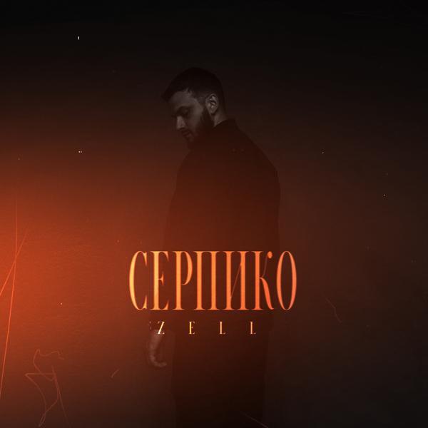 Zell - Серпико