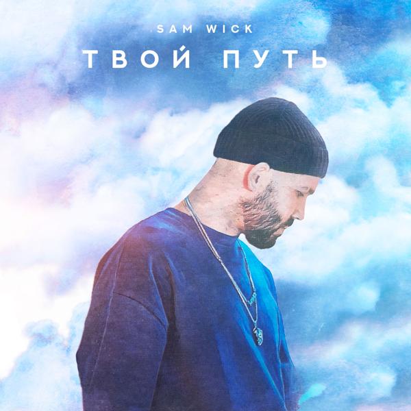 Sam Wick - Твой путь