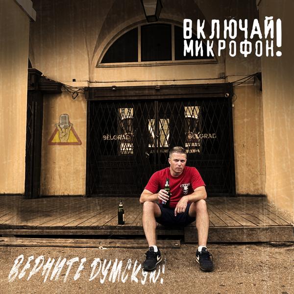 Включай Микрофон! - Верните Думскую!