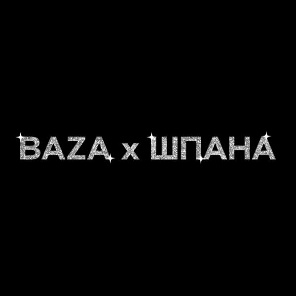 ЯКОРЪ - BAZA х ШПАНА