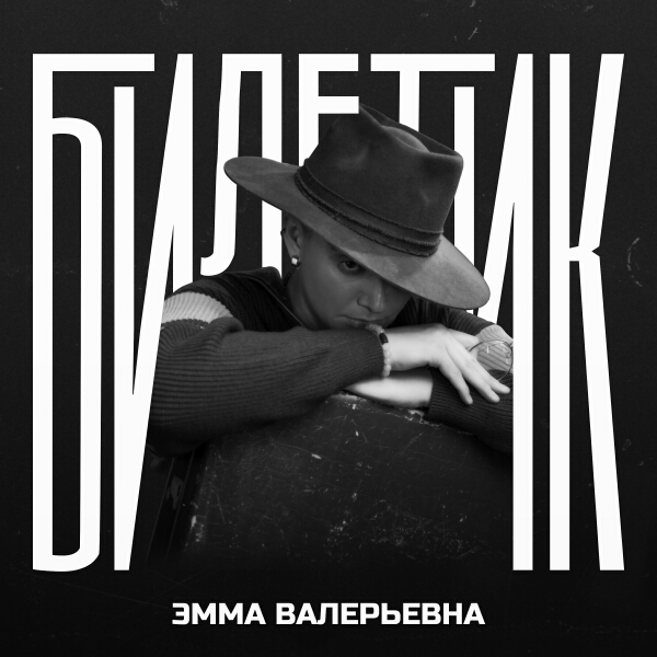 ЭММА ВАЛЕРЬЕВНА - БИЛЕТИК