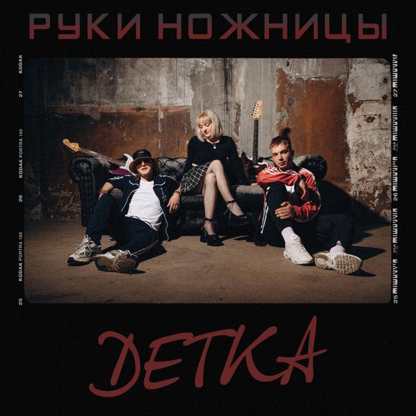 Руки Ножницы - Детка