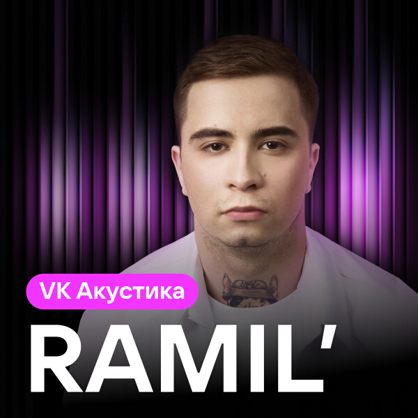 Ramil' - Дождь (Acoustic version)