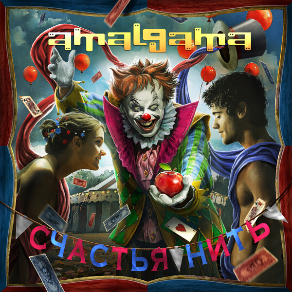 Amalgama - Дождаться весны