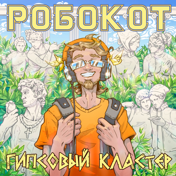 РОБОКОТ - Гипсовый кластер