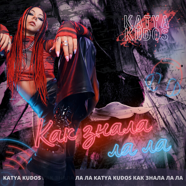 Katya Kudos - Как знала