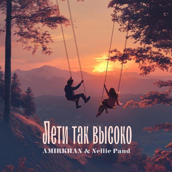 AMIRKHAN, Nellie Pand - Лети так высоко