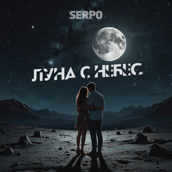 SERPO - Луна с небес