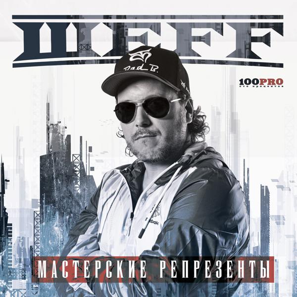 ШЕFF - Мастерские репрезенты