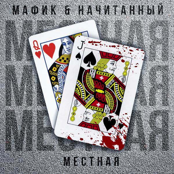 Мафик, Начитанный - Местная