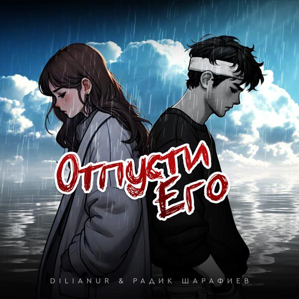 Dilianur, Радик Шарафиев - Отпусти его