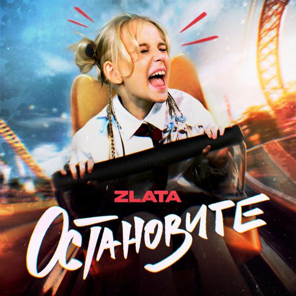 Zlata - ОСТАНОВИТЕ