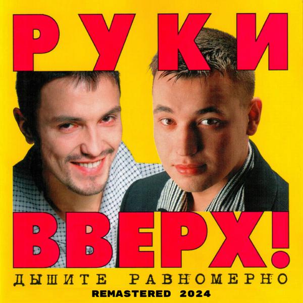 Руки вверх! - Последний поцелуй (Remastered 2024)