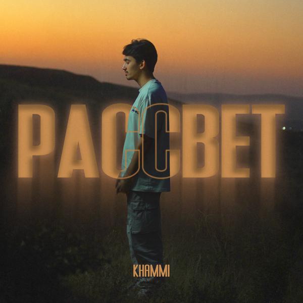 Khammi - Рассвет