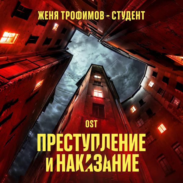 Женя Трофимов - Студент (OST сериала 