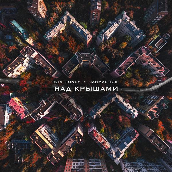 StaffOnly, Jahmal Tgk - Над крышами