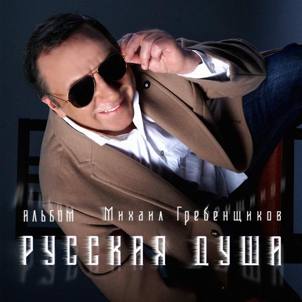 Михаил Гребенщиков - Песня призывника