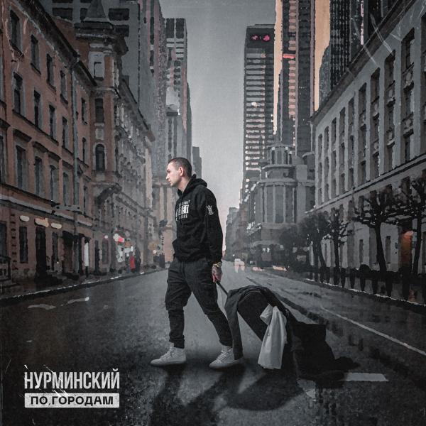 Нурминский - По городам