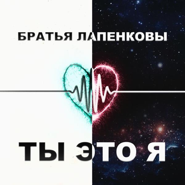 Братья Лапенковы - Ты это Я