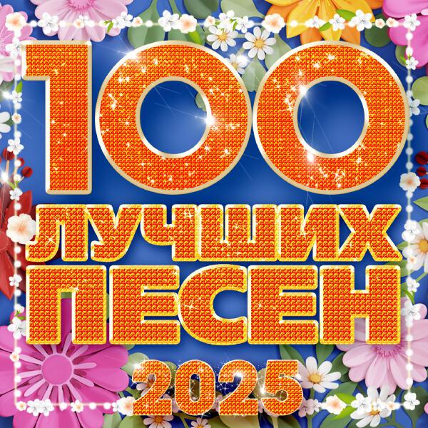 Лена Василек - 100 лучших песен 2025, Часть 2