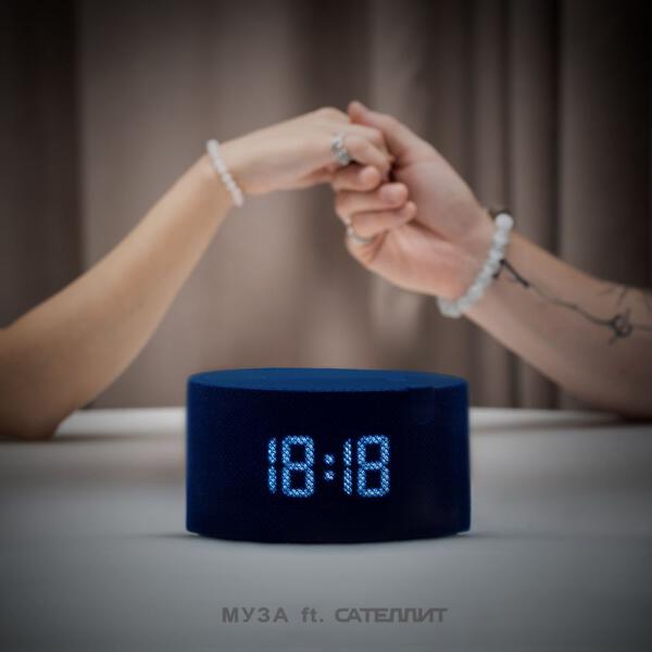 МУЗА, Сателлит - 18:18