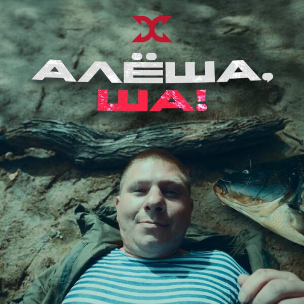 Хитобои - АЛЕША, ША!