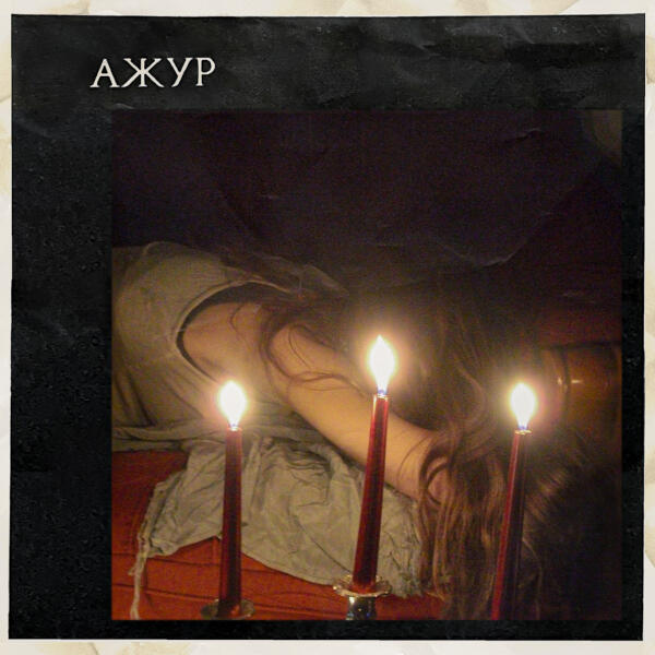 Мононоке - ажур