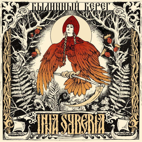 Inna Syberia - Былинный Берег